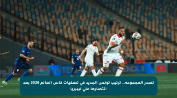تصدر المجموعة.. ترتيب تونس الجديد في تصفيات كأس العالم 2026 بعد انتصارها على ليبيريا